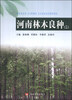 

河南林木良种（二）