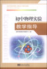 

初中物理实验教学指导