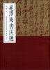 

毛泽东书法选（甲编五）