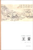 

艺苑掇英·名家名作王翚