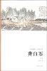 

艺苑掇英·名家名作：齐白石（山水）