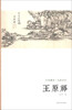 

艺苑掇英·名家名作：王原祁