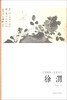

艺苑掇英·名家名作徐渭
