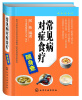 

随身查系列：常见病对症食疗随身查