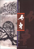 

中国近现代名家作品选粹：石鲁