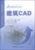 

建筑CAD/高等职业教育土建专业系列教材