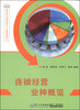 

高职高专连锁经营主干课规划教材：连锁经营业种概览