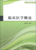 

临床医学概论/高等医药院校教材
