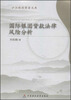 

沪江经济学者文库：国际银团贷款法律风险分析