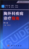 

临床医师诊疗丛书：胸外科疾病诊疗指南（第3版）