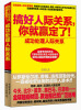 

成功处理人际关系：搞好人际关系，你就赢定了