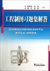 

工程制图习题集解答