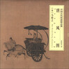 

中国古代绘画精品集：唐风图