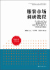 

纺织服装高等教育“十二五”部委级规划教材·普通高等教育服装营销专业系列教材：服装市场调研教程