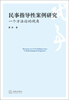 

民事指导性案例研究：一个方法论的视角