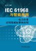 

IEC61968与智能电网电力企业应用集成标准的应用