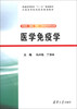 

普通高等教育“十二五”规划教材·全国高等医药院校规划教材：医学免疫学