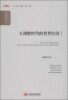 

国务院发展研究中心研究丛书：大调整时代的世界经济