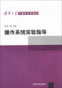 

清华大学计算机系列教材操作系统实验指导