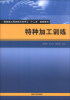 

国家级工程训练示范中心“十二五”规划教材：特种加工训练