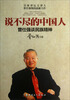 

说不尽的中国人曾仕强谈民族精神
