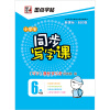 

墨点字帖·小学生同步写字课：6年级（上）（新课标·BSD版）