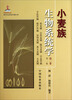 

现代农业科技专著大系：小麦族生物系统学（第2卷·第2版）