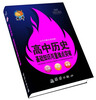 

捷进随身读：高中历史基础知识与重难点突破
