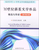 

爱语学堂·中外文学名篇选读系列：20世纪英美文学作品精选与导读（上册·散文篇）