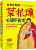 

有舍才有得：菜根谭的心理平衡术