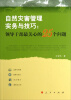 

自然灾害管理实务与技巧：领导干部最关心的25个问题