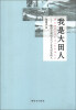 

我是大田人：献给上世纪五六十年代出生的人