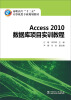 

高职高专“十二五”计算机类专业规划教材：Access 2010数据库项目实训教程