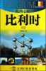 

外交官带你看世界·欧洲心脏：比利时