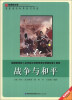 

战争与和平/新课标必读彩绘系列丛书