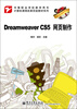 

Dreamweaver CS5网页制作/计算机课程改革实验教材系列