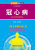

资深专家·图解百病：冠心病