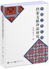 

中国少数民族档案文献珍品研究