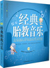 

亲亲乐读系列：经典胎教音乐（附CD光盘）