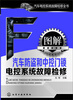 

汽车电控系统故障检修全书图解汽车防盗和中控门锁电控系统故障检修