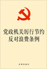 

党政机关厉行节约反对浪费条例