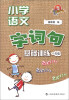 

小学语文字、词、句基础训练1年级