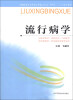 

流行病学/全国普通高等教育临床医学专业“5+3”十二五规划教材