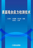 

表面残余应力检测技术