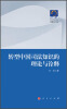 

现代司法文丛：转型中国司法知识的理论与诠释