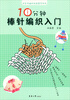 

手作编织尚品荟系列：10分钟棒针编织入门