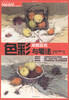 

实践教学美术高考系列教材·冲刺高考：色彩与笔法