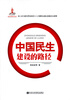 

中国民生建设的路径