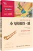 

小飞侠彼得·潘 彩插励志版 语文新课标必读无障碍阅读