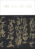 

来云朵话：石虎艺术评论集